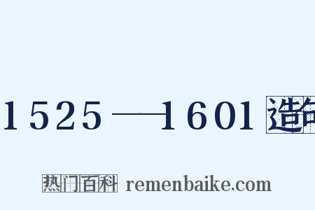 1525——1601造句是什么意思的图片